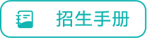 招生手册